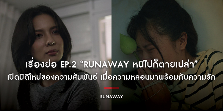 เรื่องย่อ EP.2 “RUNAWAY หนีไปก็ตายเปล่า” เปิดมิติใหม่ของความสัมพันธ์ เมื่อความหลอนมาพร้อมกับความรัก เตรียมลุ้นไปพร้อมกัน!! 11 พฤศจิกายนนี้